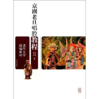 全新正版京剧老旦唱腔教程9787532877096山东教育出版社