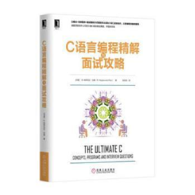 全新正版C语言编程精解及面试攻略9787111547648机械工业出版社