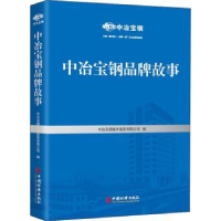 全新正版中冶宝钢品牌故事9787513661645中国经济出版社