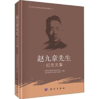 全新正版赵九章先生纪念文集9787030682468科学出版社