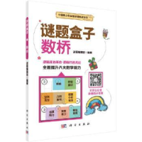 全新正版谜题盒子:数桥9787030684103科学出版社