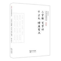 全新正版三字经 百家姓 千字文 增广贤文9787540338763崇文书局