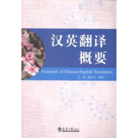 全新正版汉英翻译概要9787561851937天津大学出版社