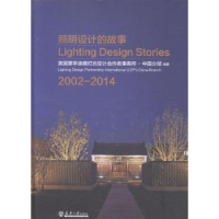 全新正版照明设计的故事:2002-20149787561850046天津大学出版社