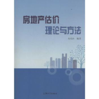 全新正版房地产估价理论与方法9787567124394上海大学出版社