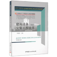 全新正版建筑设备安装工程预算9787516011584中国建材工业出版社