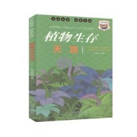 全新正版植物生存天地97875658369汕头大学出版社