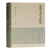 全新正版敦煌文学写本研究9787532599509上海古籍出版社