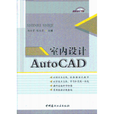 全新正版室内设计AutoCAD9787516003657中国建材工业出版社