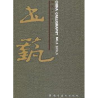 全新正版书艺:卷六:No.6, 2010.59787536242609岭南美术出版社