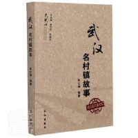 全新正版武汉名村镇故事/大武汉故事丛书9787549250585长江出版社