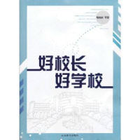 全新正版好校长好学校9787532878895山东教育出版社