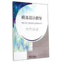 全新正版模具设计指导9787561851678天津大学出版社