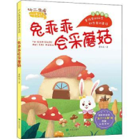 全新正版兔乖乖会采蘑菇(注音版)9787537984867希望出版社