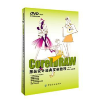 全新正版CorelDRAW设计经典实例教程9787518025213中国纺织出版社