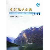 全新正版长江泥沙公报:20119787549212521长江出版社