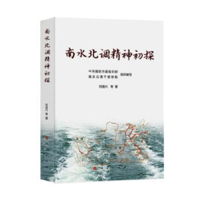 全新正版南水北调精神初探9787010186054人民出版社