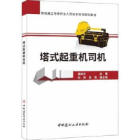 全新正版塔式起重机司机9787516024126中国建材工业出版社