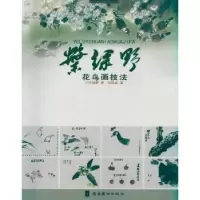 全新正版叶绿野花鸟画技法9787536243477岭南美术出版社