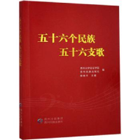 全新正版五十六个民族 五十六支歌9787541226267贵州民族出版社