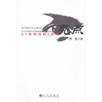 全新正版亮点9787510810978九州出版社