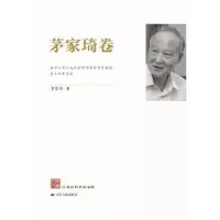 全新正版江苏社科名家文库:茅家琦卷9787214157614江苏人民出版社