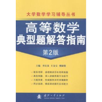 全新正版高等数学典型题解答指南9787118093728国防工业出版社