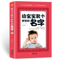 全新正版给宝宝取个好听的名字9787515521640金城出版社