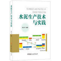 全新正版水泥生产技术与实践9787516019177中国建材工业出版社