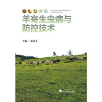 全新正版羊寄生虫病与防控技术9787307242武汉大学出版社