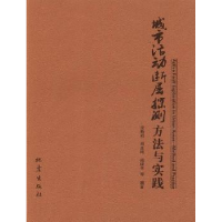 全新正版城市活动断层探测方法与实践9787502844936地震出版社