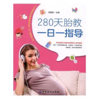全新正版280天胎教一日一指导9787518008698中国纺织出版社