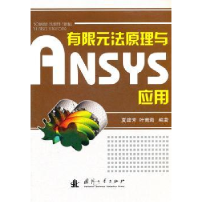 全新正版有限元法原理与ANSYS应用9787118076271国防工业出版社