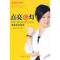 全新正版点亮心灯:我的成功秘密9787501186792新华出版社