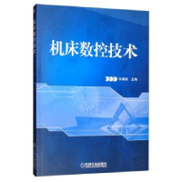 全新正版机床数控技术9787111398691机械工业出版社