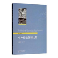 全新正版中外行政体制比较9787521801187经济科学出版社