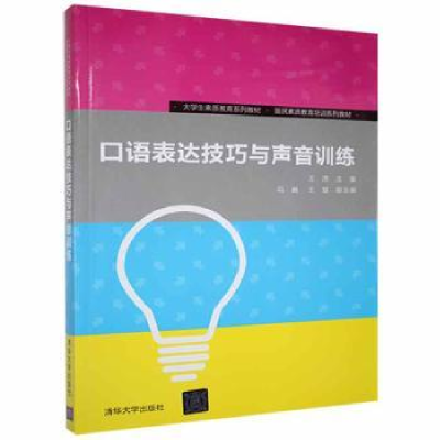 全新正版口语表达技巧与声音训练9787302518清华大学出版社