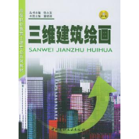 全新正版三维建筑绘画9787801596581中国建材工业出版社