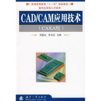 全新正版CAD/CAM应用技术:CAXA版9787118061642国防工业出版社