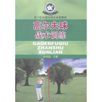 全新正版高尔夫球战术训练9787500947578人民体育出版社