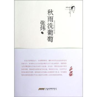 全新正版秋雨洗葡萄:1980-19839787539643229安徽文艺出版社