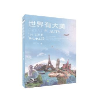 全新正版世界有大美9787571602468沈阳出版社