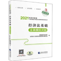 全新正版经济法基础全真模拟试题9787521819151经济科学出版社