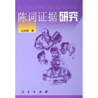 全新正版陈词据研究9787010051000人民出版社