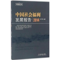 全新正版中国社会福利发展报告:20149787508756中国社会出版社