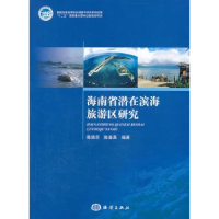 全新正版海南省潜在滨海旅游区研究9787502786434海洋出版社