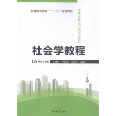 全新正版社会学教程9787567764309吉林大学出版社