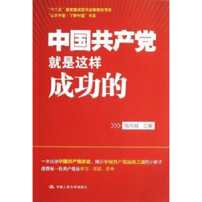 全新正版中就是这样成功的9787300166346中国人民大学出版社