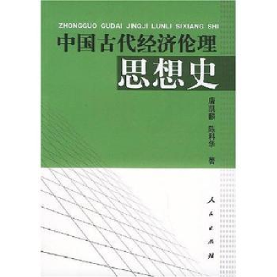 全新正版中国古代经济伦理思想史9787010045634人民出版社