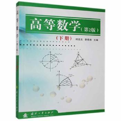 全新正版高等数学(下)9787118040135国防工业出版社